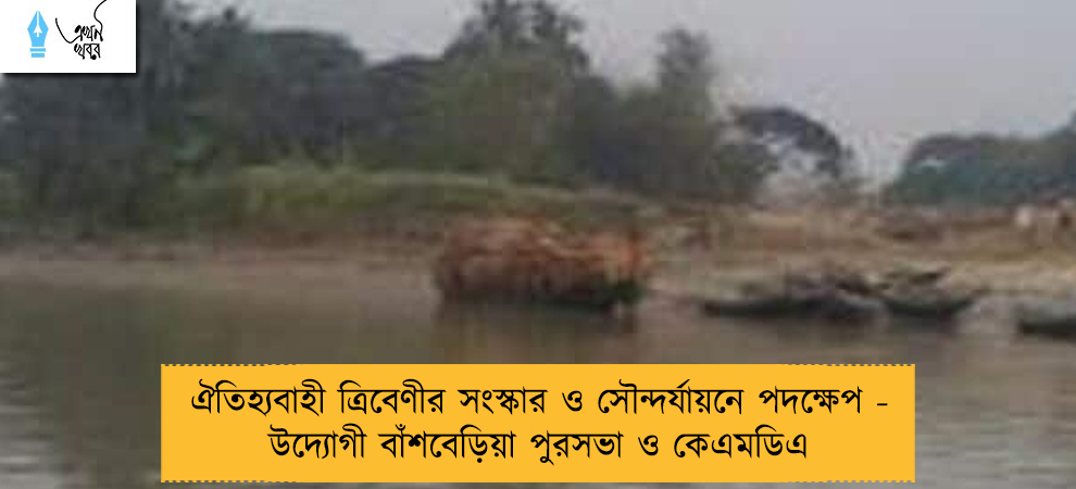 ঐতিহ্যবাহী ত্রিবেণীর সংস্কার ও সৌন্দর্যায়নে পদক্ষেপ - উদ্যোগী বাঁশবেড়িয়া পুরসভা ও কেএমডিএ