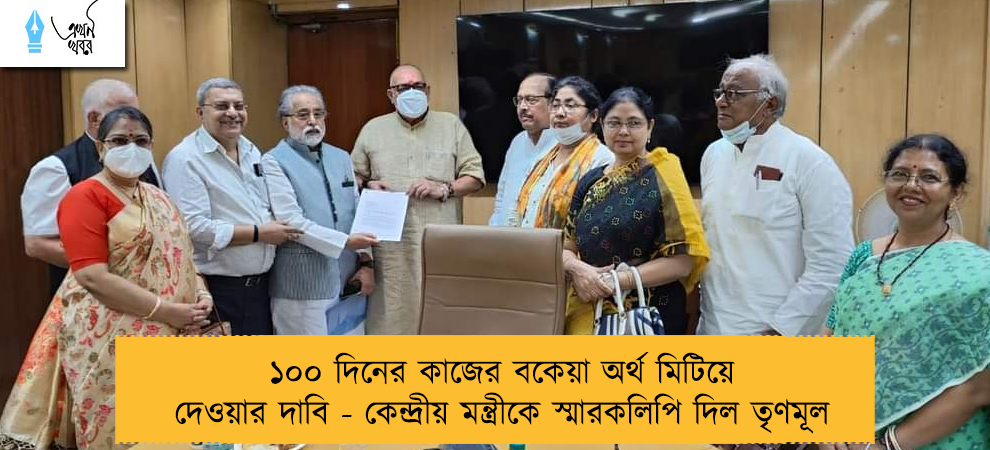 ১০০ দিনের কাজের বকেয়া অর্থ মিটিয়ে দেওয়ার দাবি - কেন্দ্রীয় মন্ত্রীকে স্মারকলিপি দিল তৃণমূল