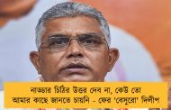 নাড্ডার চিঠির উত্তর দেব না, কেউ তো আমার কাছে জানতে চায়নি - ফের 'বেসুরো' দিলীপ