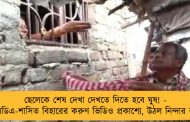 ছেলেকে শেষ দেখা দেখতে দিতে হবে ঘুষ! - এনডিএ-শাসিত বিহারের করুণ ভিডিও প্রকাশ্যে, উঠল নিন্দার ঝড়