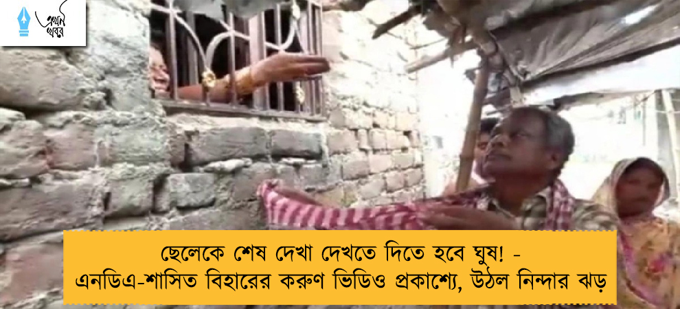 ছেলেকে শেষ দেখা দেখতে দিতে হবে ঘুষ! - এনডিএ-শাসিত বিহারের করুণ ভিডিও প্রকাশ্যে, উঠল নিন্দার ঝড়