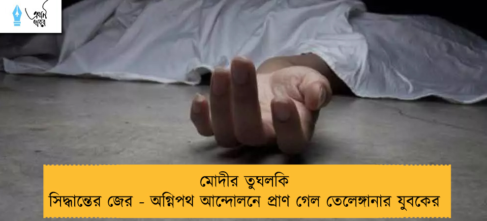 মোদীর তুঘলকি সিদ্ধান্তের জের - অগ্নিপথ আন্দোলনে প্রাণ গেল তেলেঙ্গানার যুবকের
