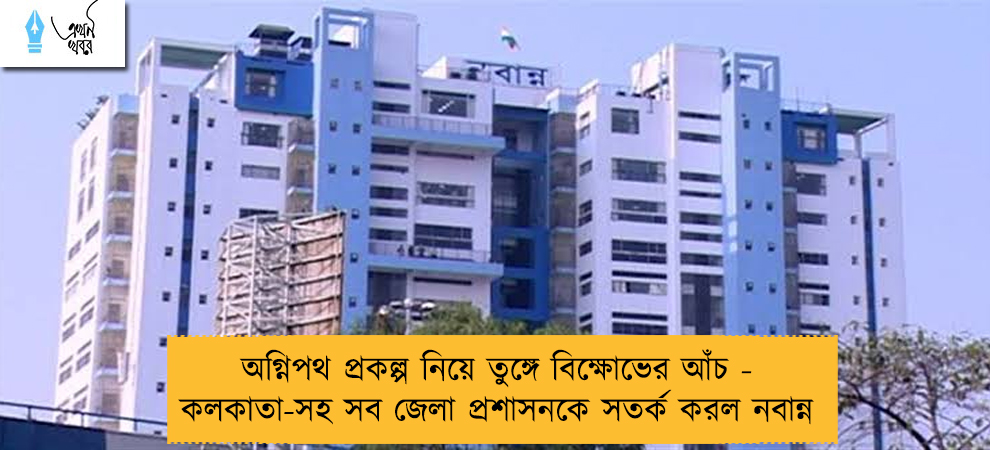 অগ্নিপথ প্রকল্প নিয়ে তুঙ্গে বিক্ষোভের আঁচ - কলকাতা-সহ সব জেলা প্রশাসনকে সতর্ক করল নবান্ন