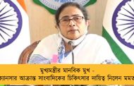 মুখ্যমন্ত্রীর মানবিক মুখ - ক্যানসার আক্রান্ত সাংবাদিকের চিকিৎসার দায়িত্ব নিলেন মমতা
