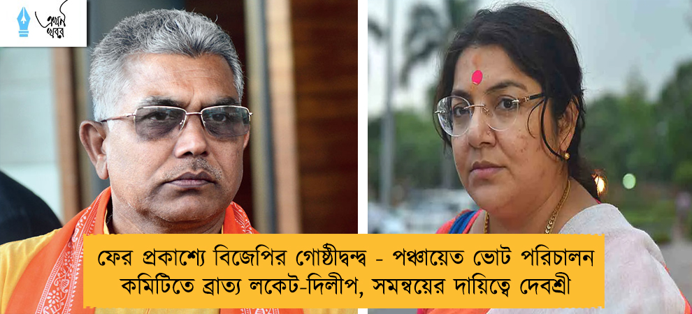 ফের প্রকাশ্যে বিজেপির গোষ্ঠীদ্বন্দ্ব - পঞ্চায়েত ভোট পরিচালন কমিটিতে ব্রাত্য লকেট-দিলীপ, সমন্বয়ের দায়িত্বে দেবশ্রী