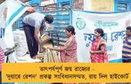 তাৎপর্যপূর্ণ জয় রাজ্যের - 'দুয়ারে রেশন' প্রকল্প সংবিধানসম্মত, রায় দিল হাইকোর্ট
