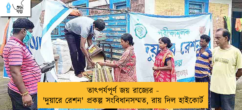 তাৎপর্যপূর্ণ জয় রাজ্যের - 'দুয়ারে রেশন' প্রকল্প সংবিধানসম্মত, রায় দিল হাইকোর্ট
