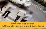 গণধর্ষণ কাণ্ডে উত্তপ্ত হায়দ্রাবাদ - নির্যাতিতার ছবি প্রকাশ্যে এনে বিতর্কে বিজেপি বিধায়ক
