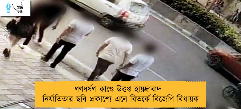 গণধর্ষণ কাণ্ডে উত্তপ্ত হায়দ্রাবাদ - নির্যাতিতার ছবি প্রকাশ্যে এনে বিতর্কে বিজেপি বিধায়ক