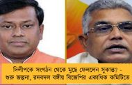 দিলীপকে সংগঠন থেকে মুছে ফেললেন সুকান্ত? - শুরু জল্পনা, রদবদল বঙ্গীয় বিজেপির একাধিক কমিটিতে