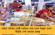 মহিলা স্বনির্ভর গোষ্ঠী তৈরিতে সারা দেশে উজ্জ্বল বাংলা - স্বীকৃতি পেল মমতার প্রকল্প
