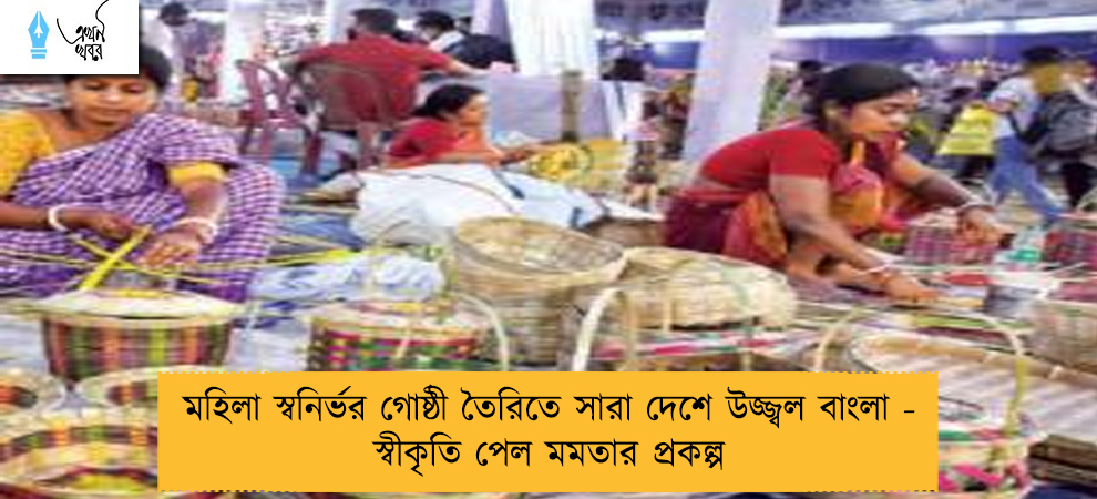 মহিলা স্বনির্ভর গোষ্ঠী তৈরিতে সারা দেশে উজ্জ্বল বাংলা - স্বীকৃতি পেল মমতার প্রকল্প