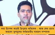 বন্যা উপেক্ষা করেই ত্রিপুরায় অভিষেক - আজ ফের প্রচার করবেন তৃণমূলের সর্বভারতীয় সাধারণ সম্পাদক