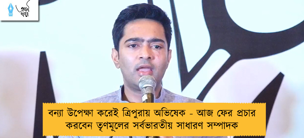 বন্যা উপেক্ষা করেই ত্রিপুরায় অভিষেক - আজ ফের প্রচার করবেন তৃণমূলের সর্বভারতীয় সাধারণ সম্পাদক