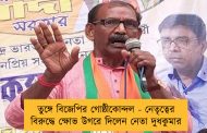 তুঙ্গে বিজেপির গোষ্ঠীকোন্দল - নেতৃত্বের বিরুদ্ধে ক্ষোভ উগরে দিলেন নেতা দুধকুমার