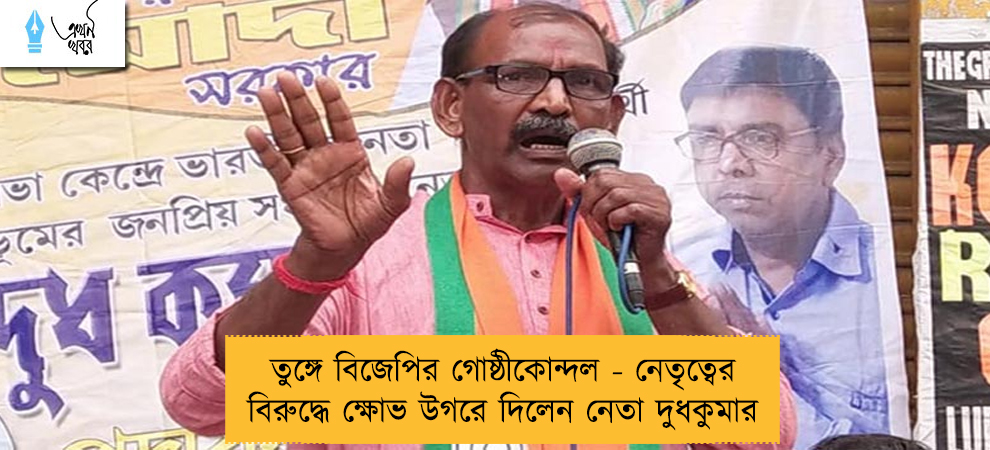 তুঙ্গে বিজেপির গোষ্ঠীকোন্দল - নেতৃত্বের বিরুদ্ধে ক্ষোভ উগরে দিলেন নেতা দুধকুমার