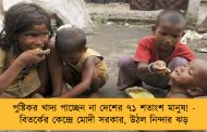 পুষ্টিকর খাদ্য পাচ্ছেন না দেশের ৭১ শতাংশ মানুষ! - বিতর্কের কেন্দ্রে মোদী সরকার, উঠল নিন্দার ঝড়