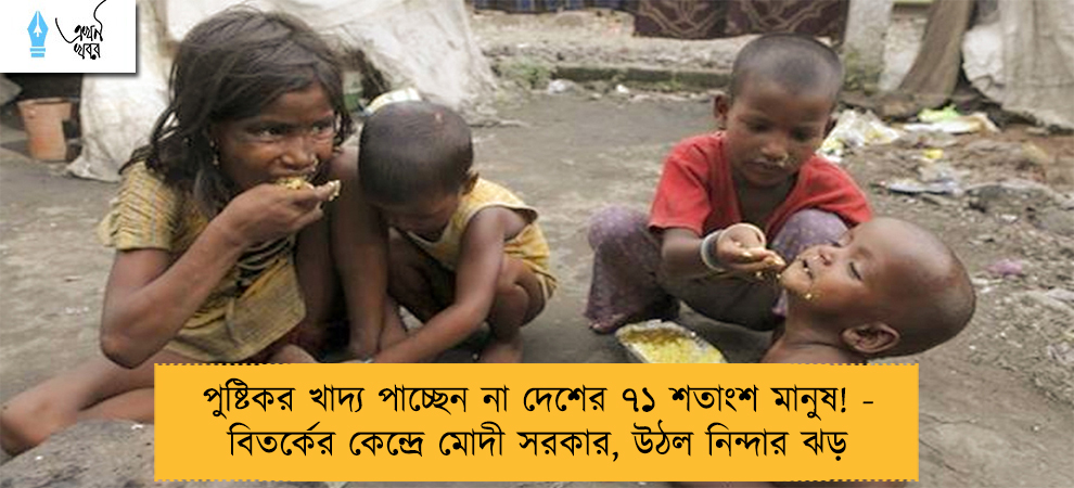 পুষ্টিকর খাদ্য পাচ্ছেন না দেশের ৭১ শতাংশ মানুষ! - বিতর্কের কেন্দ্রে মোদী সরকার, উঠল নিন্দার ঝড়