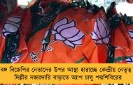 বঙ্গ বিজেপির নেতাদের উপর আস্থা হারাচ্ছে কেন্দ্রীয় নেতৃত্ব - দিল্লীর নজরদারি বাড়াতে অ্যাপ চালু পদ্মশিবিরের