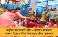 অনুষ্ঠিত হল কন্যাশ্রী ষষ্ঠী! - ছাত্রীদের সম্মানার্থে অভিনব উদ্যোগ দক্ষিণ দিনাজপুর মহিলা তৃণমূলের