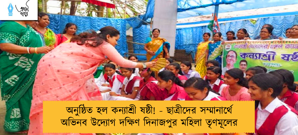 অনুষ্ঠিত হল কন্যাশ্রী ষষ্ঠী! - ছাত্রীদের সম্মানার্থে অভিনব উদ্যোগ দক্ষিণ দিনাজপুর মহিলা তৃণমূলের