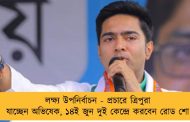 লক্ষ্য উপনির্বাচন - প্রচারে ত্রিপুরা যাচ্ছেন অভিষেক, ১৪ই জুন দুই কেন্দ্রে করবেন রোড শো