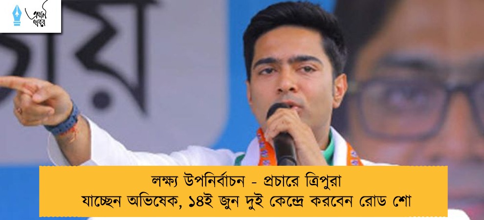 লক্ষ্য উপনির্বাচন - প্রচারে ত্রিপুরা যাচ্ছেন অভিষেক, ১৪ই জুন দুই কেন্দ্রে করবেন রোড শো