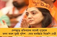 দেশজুড়ে প্রতিবাদের মাঝেই নূপুরকে তলব করল মুম্বই পুলিশ - ঘোর অস্বস্তিতে বিজেপি নেত্রী