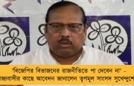 'বিজেপির বিভাজনের রাজনীতিতে পা দেবেন না' - রাজ্যবাসীর কাছে আবেদন জানালেন তৃণমূল সাংসদ সুখেন্দুশেখর