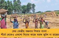 ফের কেন্দ্রীয় বঞ্চনার শিকার বাংলা - শীর্ষে থেকেও একশো দিনের কাজে বরাদ্দ জুটল না রাজ্যের
