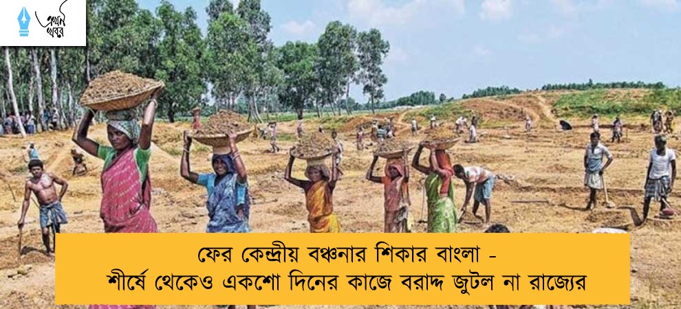 ফের কেন্দ্রীয় বঞ্চনার শিকার বাংলা - শীর্ষে থেকেও একশো দিনের কাজে বরাদ্দ জুটল না রাজ্যের