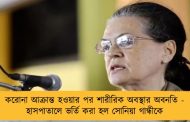করোনা আক্রান্ত হওয়ার পর শারীরিক অবস্থার অবনতি - হাসপাতালে ভর্তি করা হল সোনিয়া গান্ধীকে