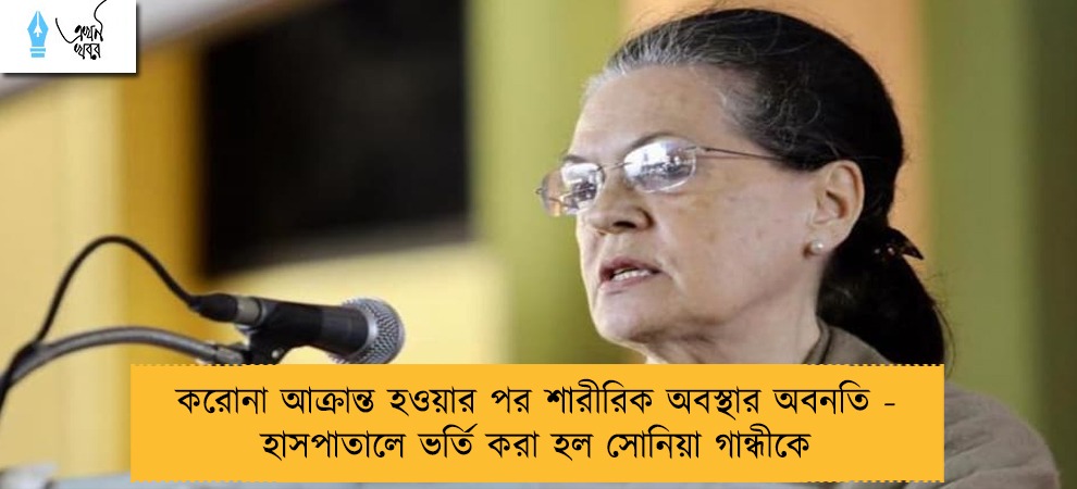 করোনা আক্রান্ত হওয়ার পর শারীরিক অবস্থার অবনতি - হাসপাতালে ভর্তি করা হল সোনিয়া গান্ধীকে