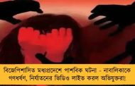 বিজেপিশাসিত মধ্যপ্রদেশে পাশবিক ঘটনা - নাবালিকাকে গণধর্ষণ, নির্যাতনের ভিডিও লাইভ করল অভিযুক্তরা!