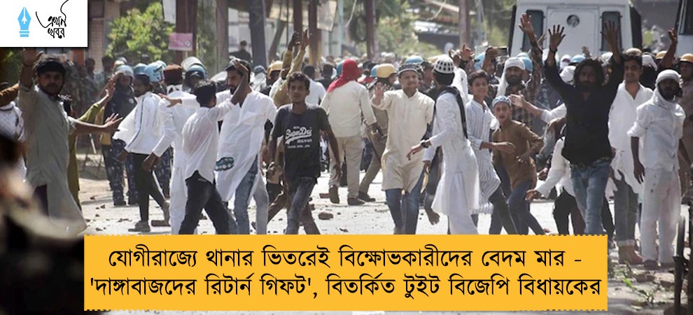 যোগীরাজ্যে থানার ভিতরেই বিক্ষোভকারীদের বেদম মার - 'দাঙ্গাবাজদের রিটার্ন গিফট', বিতর্কিত টুইট বিজেপি বিধায়কের
