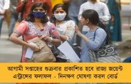 আগামী সপ্তাহের শুক্রবার প্রকাশিত হবে রাজ্য জয়েন্ট এন্ট্রান্সের ফলাফল - দিনক্ষণ ঘোষণা করল বোর্ড