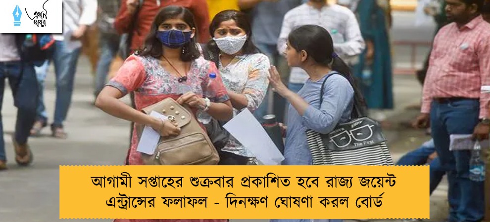 আগামী সপ্তাহের শুক্রবার প্রকাশিত হবে রাজ্য জয়েন্ট এন্ট্রান্সের ফলাফল - দিনক্ষণ ঘোষণা করল বোর্ড