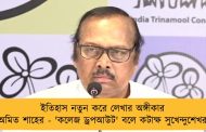 ইতিহাস নতুন করে লেখার অঙ্গীকার অমিত শাহের - 'কলেজ ড্রপআউট' বলে কটাক্ষ সুখেন্দুশেখর