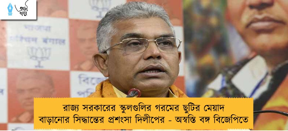রাজ্য সরকারের স্কুলগুলির গরমের ছুটির মেয়াদ বাড়ানোর সিদ্ধান্তের প্রশংসা দিলীপের - অস্বস্তি বঙ্গ বিজেপিতে