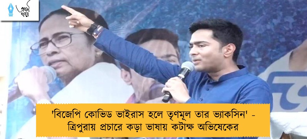 'বিজেপি কোভিড ভাইরাস হলে তৃণমূল তার ভ্যাকসিন' - ত্রিপুরায় প্রচারে কড়া ভাষায় কটাক্ষ অভিষেকের