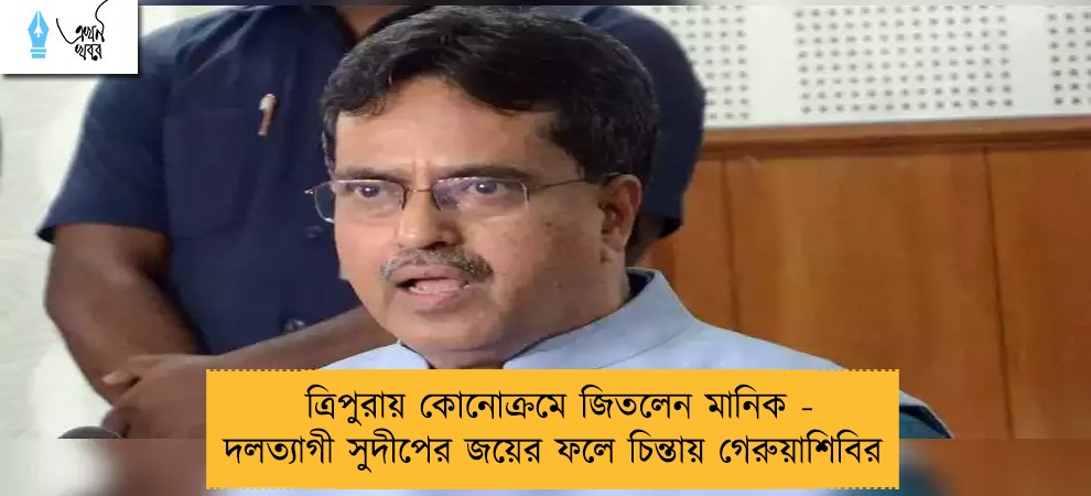 ত্রিপুরায় কোনোক্রমে জিতলেন মানিক - দলত্যাগী সুদীপের জয়ের ফলে চিন্তায় গেরুয়াশিবির