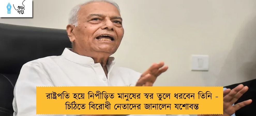 রাষ্ট্রপতি হয়ে নিপীড়িত মানুষের স্বর তুলে ধরবেন তিনি - চিঠিতে বিরোধী নেতাদের জানালেন যশোবন্ত