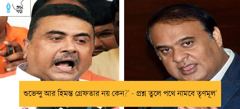 'শুভেন্দু আর হিমন্ত গ্রেফতার নয় কেন?' - প্রশ্ন তুলে পথে নামবে তৃণমূল