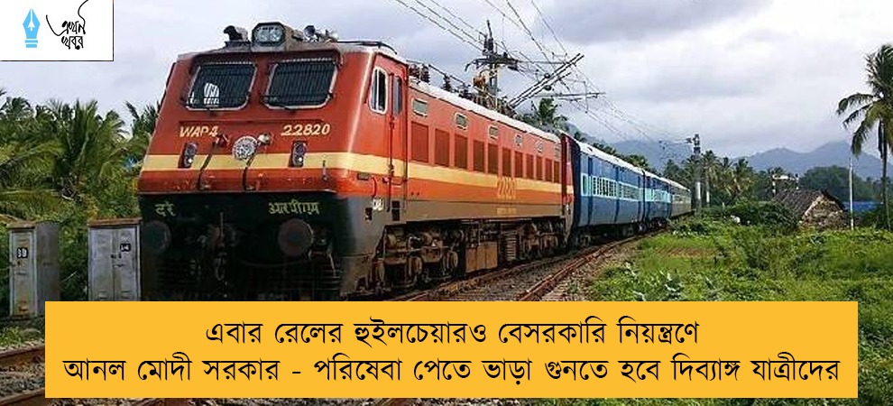 এবার রেলের হুইলচেয়ারও বেসরকারি নিয়ন্ত্রণে আনল মোদী সরকার - পরিষেবা পেতে ভাড়া গুনতে হবে দিব্যাঙ্গ যাত্রীদের