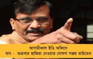 আগামীকাল ইডি অফিসে যাব -  শুক্রবার হাজিরা দেওয়ার ঘোষণা সঞ্জয় রাউতের