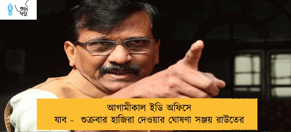 আগামীকাল ইডি অফিসে যাব -  শুক্রবার হাজিরা দেওয়ার ঘোষণা সঞ্জয় রাউতের