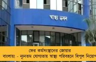 ফের কর্মসংস্থানের জোয়ার বাংলায়! - ন্যূনতম যোগ্যতায় স্বাস্থ্য পরিবহনে বিপুল নিয়োগ