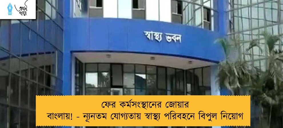 ফের কর্মসংস্থানের জোয়ার বাংলায়! - ন্যূনতম যোগ্যতায় স্বাস্থ্য পরিবহনে বিপুল নিয়োগ