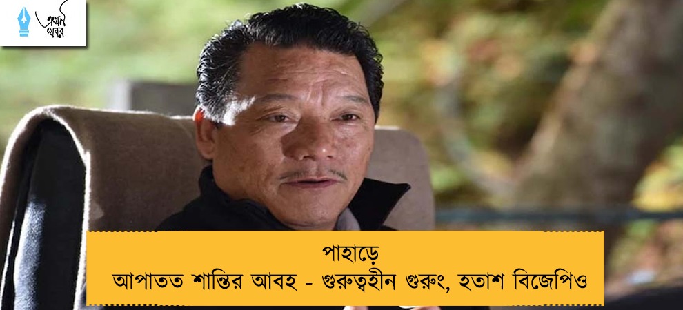 পাহাড়ে আপাতত শান্তির আবহ - গুরুত্বহীন গুরুং, হতাশ বিজেপিও