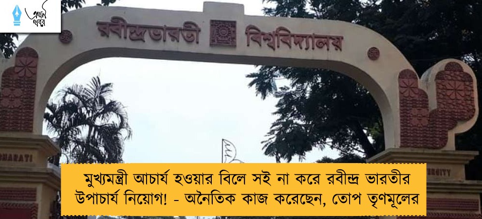 মুখ্যমন্ত্রী আচার্য হওয়ার বিলে সই না করে রবীন্দ্র ভারতীর উপাচার্য নিয়োগ! - অনৈতিক কাজ করেছেন, তোপ তৃণমূলের